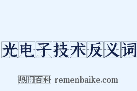 光电子技术反义词是什么意思的图片